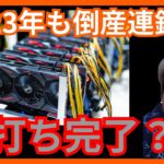 歓喜⚡2023年もマイニング業者の倒産連鎖でもすでに底打ち完了？【仮想通貨 ビットコイン BTC】