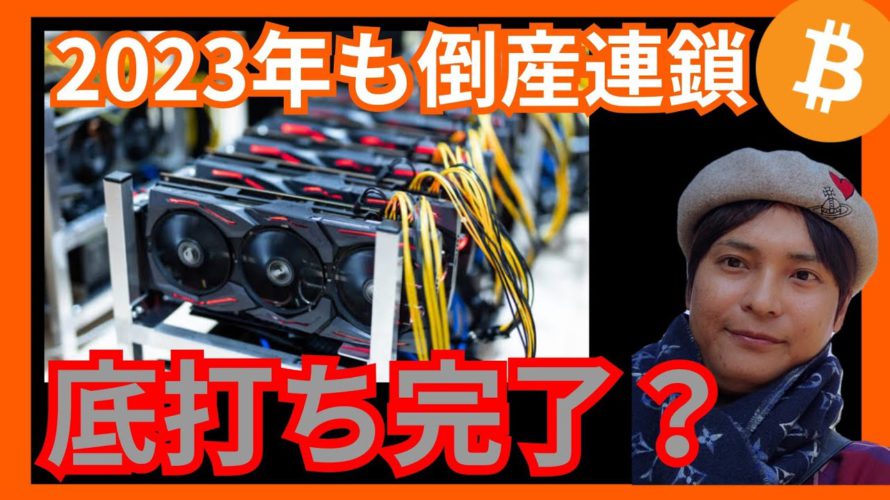 歓喜⚡2023年もマイニング業者の倒産連鎖でもすでに底打ち完了?【仮想通貨 ビットコイン BTC】