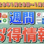 【お得情報】2023年1月23日（月）〜1月29日（日）お得なキャンペーン情報まとめ【PayPay・d払い・auPAY・楽天ペイ・LINEPay・Tポイント・クレジットカード・Amazon】