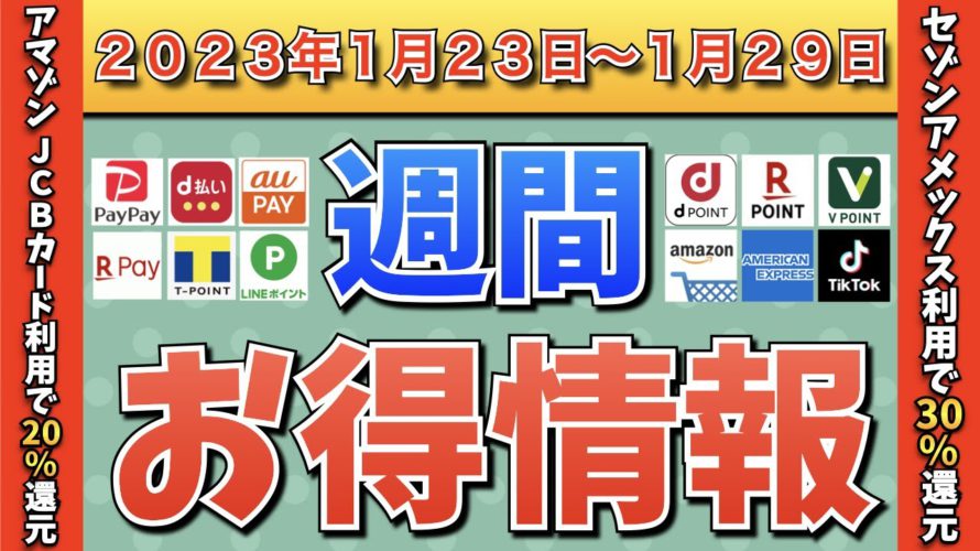 【お得情報】2023年1月23日(月)〜1月29日(日)お得なキャンペーン情報まとめ【PayPay・d払い・auPAY・楽天ペイ・LINEPay・Tポイント・クレジットカード・Amazon】