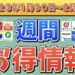 【お得情報】2023年1月30日（月）〜2月5日（日）お得なキャンペーン情報まとめ【PayPay・d払い・auPAY・楽天ペイ・LINEPay・Tポイント・クレジットカード・Amazon】