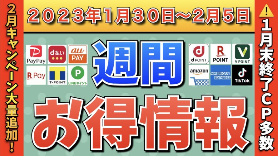 【お得情報】2023年1月30日（月）〜2月5日（日）お得なキャンペーン情報まとめ【PayPay・d払い・auPAY・楽天ペイ・LINEPay・Tポイント・クレジットカード・Amazon】