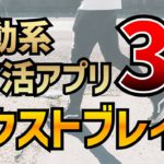 【ネクストブレイク】2023年上半期これから伸びる移動系ポイ活アプリ3選