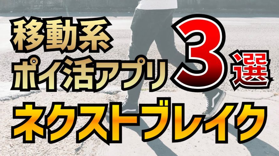 【ネクストブレイク】2023年上半期これから伸びる移動系ポイ活アプリ3選