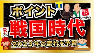 ポイント戦国時代2023年は3つの動き!王者PayPayの共通ポイント化 / ウエル活の大改革 / 落ち目&地味勢の大合併