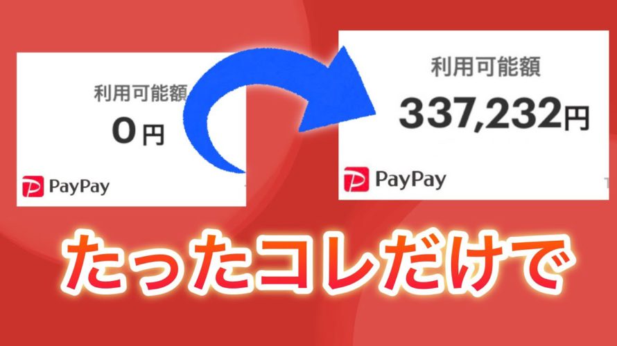 【2023年版】PayPay残高が増えすぎる方法