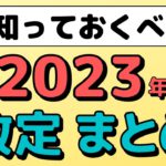 【改定】2023年以降に起こる変更点についてわかりやすくまとめています（楽天経済圏、ソフトバンク経済圏、三井住友SBI経済圏、行政関連）