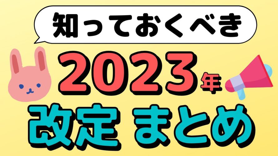 【改定】2023年以降に起こる変更点についてわかりやすくまとめています(楽天経済圏、ソフトバンク経済圏、三井住友SBI経済圏、行政関連)