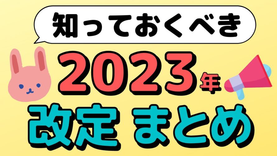 【改定】2023年以降に起こる変更点についてわかりやすくまとめています（楽天経済圏、ソフトバンク経済圏、三井住友SBI経済圏、行政関連）