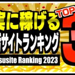 【2023年版】確実に稼げるポイ活サイトランキングTOP3【ポイ活】