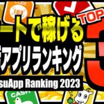 【2023年版】レシートを撮るだけで稼げるポイ活アプリランキングTOP3【ポイ活】