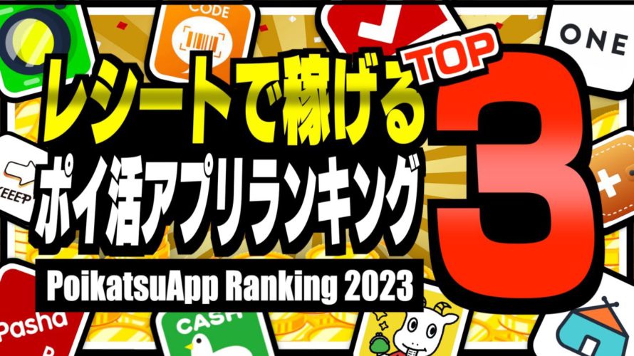 【2023年版】レシートを撮るだけで稼げるポイ活アプリランキングTOP3【ポイ活】