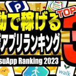 【2023年版】移動するだけで稼げるポイ活アプリランキングTOP3【ポイ活】