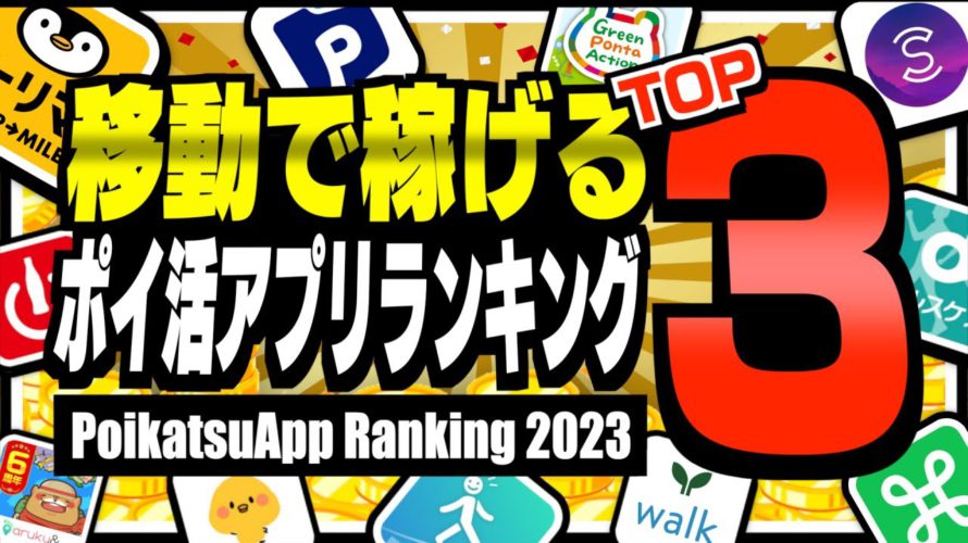 【2023年版】移動するだけで稼げるポイ活アプリランキングTOP3【ポイ活】