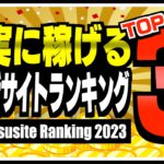 【2023年版】学生向け！確実に稼げるポイントサイトランキングTOP3【ポイ活】