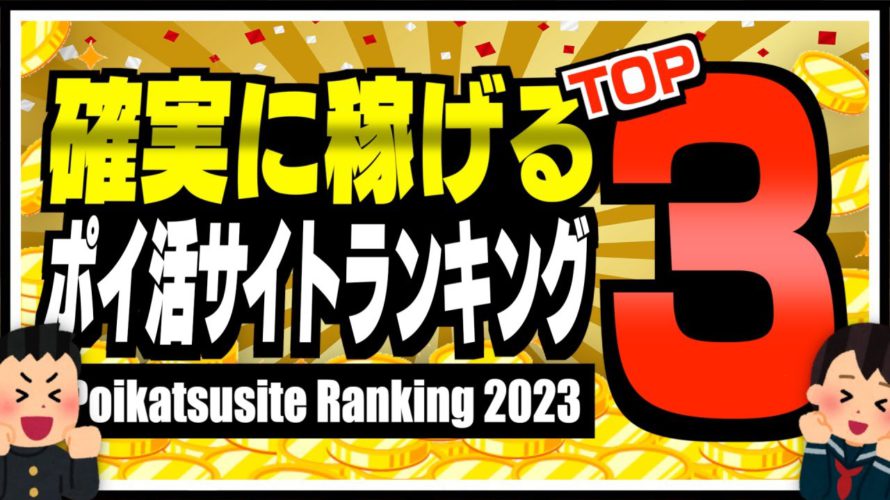 【2023年版】学生向け!確実に稼げるポイントサイトランキングTOP3【ポイ活】