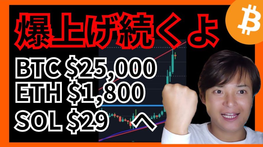 【爆上げ続くよ！】ビットコイン$25000 イーサリアム$1800 ソラナ$29へ #仮想通貨 APT BTC ETH SOL チャート分析