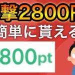 【限定】一撃で2800円分もらえる神案件…