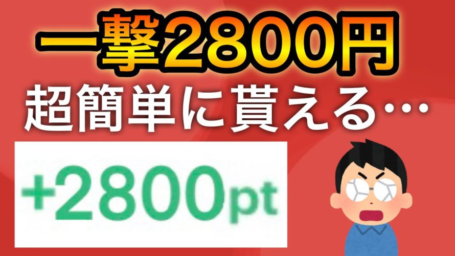 【限定】一撃で2800円分もらえる神案件…