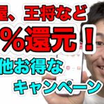 日高屋や王将など50％還元キャンペーン！その他チェーン店のお得！