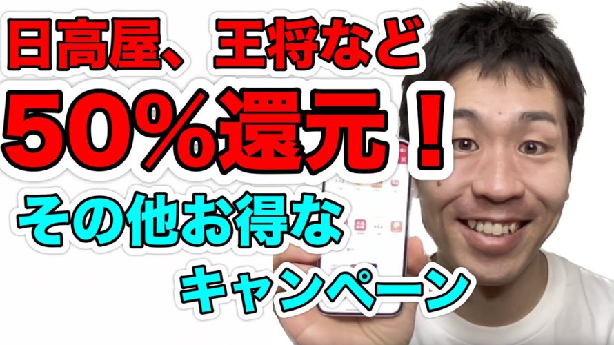 日高屋や王将など50％還元キャンペーン！その他チェーン店のお得！