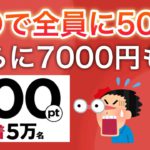 【急げ‼︎】先着で全員に500円貰えるキャンペーンがヤバい…