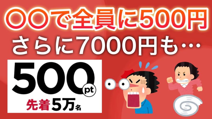 【急げ‼︎】先着で全員に500円貰えるキャンペーンがヤバい…