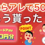 【急げ‼︎】超簡単に500円貰えるキャンペーンを発見…