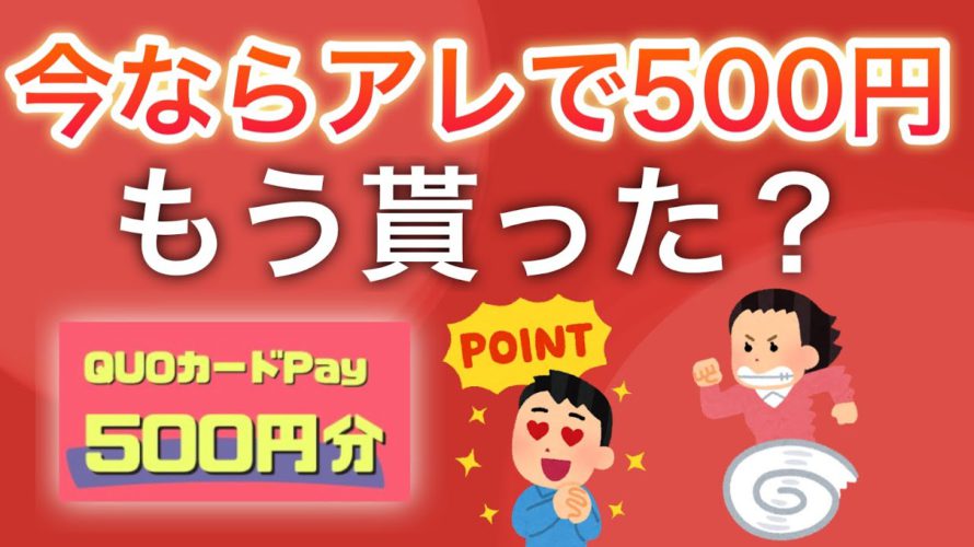 【急げ‼︎】超簡単に500円貰えるキャンペーンを発見…