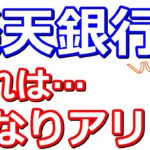 ハズレ無し！楽天銀行現金最大5000円！楽天証券やpring・エアウォレットを使えばリスクなく参加できます【楽天ポイント】