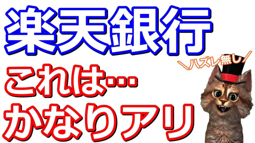 ハズレ無し!楽天銀行現金最大5000円!楽天証券やpring・エアウォレットを使えばリスクなく参加できます【楽天ポイント】
