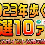 #51-P【ウォーキング】2023年歩く系アプリ全部おすすめBEST10！！！【ポイ活】全て4強ポイントへ交換可能なアプリばかりをご紹介！