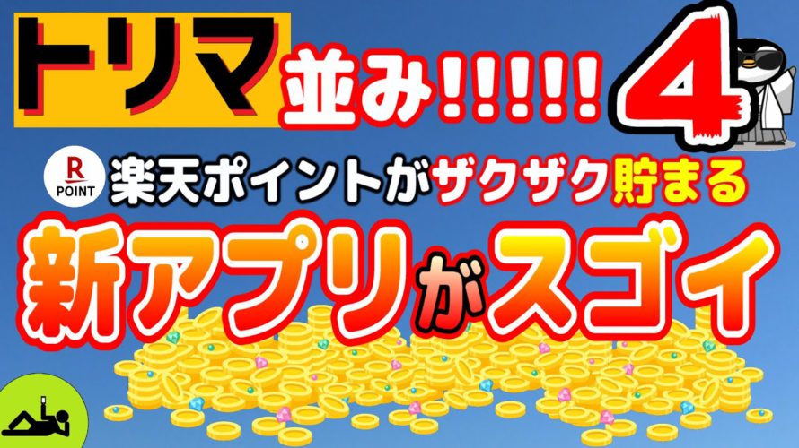 #54-P【リアルポイ活】 トリマ 並み!!!!!シリーズ第4弾!頑張ればかなり稼げる!コツコツやればポイントがザクザク貯まるポイ活アプリ!!【楽天】