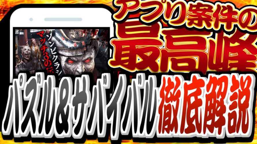 【学生必見!】一撃で8,000円稼げる!最強のポイ活案件『パズル&サバイバル』を徹底解説!【ワラウ】