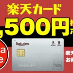 【楽天カード】最大8,500円相当ポイント❣️ 楽天カード7,000ポイントキャンペーン！さらに楽天ペイアプリで条件を満たすと1,500ポイントもらえる！