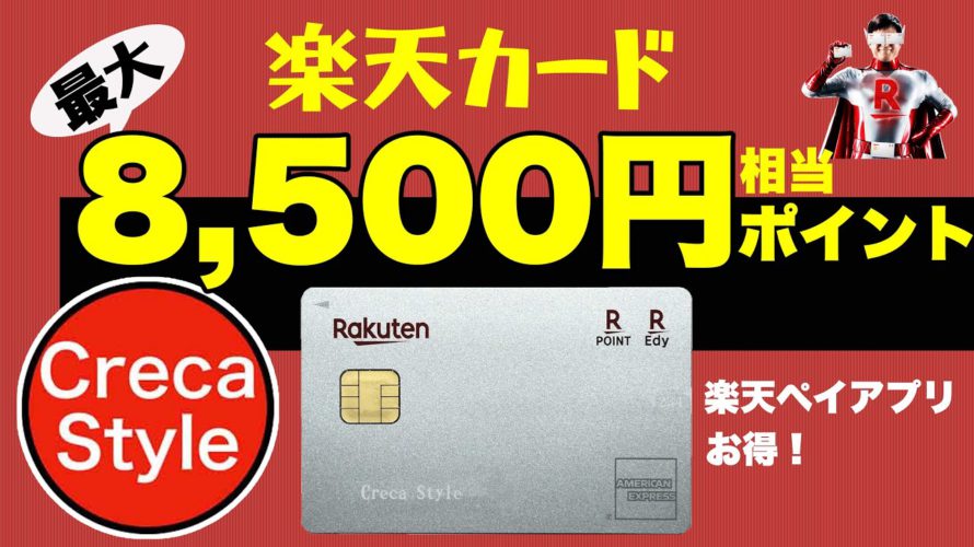 【楽天カード】最大8,500円相当ポイント❣️ 楽天カード7,000ポイントキャンペーン!さらに楽天ペイアプリで条件を満たすと1,500ポイントもらえる!