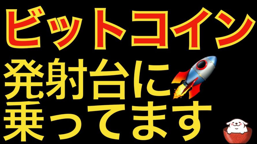 【仮想通貨 ビットコイン】ビットコイン目先は上昇する気マンマン！もしかしたら…もしかするかも…（朝活配信979日目 毎日相場をチェックするだけで勝率アップ）【暗号資産 Crypto】