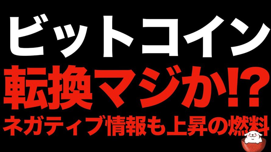 【仮想通貨 ビットコイン】ネガティブ情報は上昇の燃料か?それとも下落に転じるサインか?全てはローソク足が教えてくれます(朝活配信993日目)【暗号資産 Crypto】