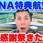 ANA特典航空券大感謝祭✈️羽田-沖縄5,000マイル~