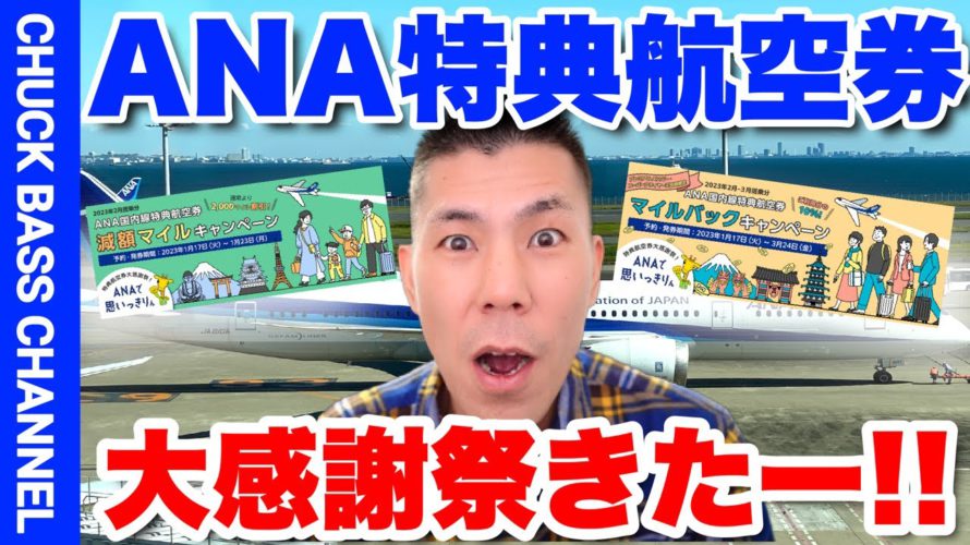 ANA特典航空券大感謝祭✈️羽田-沖縄5,000マイル~