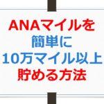 ANAマイルを簡単に10万マイル以上貯める方法【ANAお得なマイル術、有村歩侑（ポウ）】