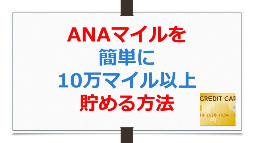 ANAマイルを簡単に10万マイル以上貯める方法【ANAお得なマイル術、有村歩侑（ポウ）】