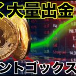 大量出金！？マウントゴックスのBTC送金が延期に。