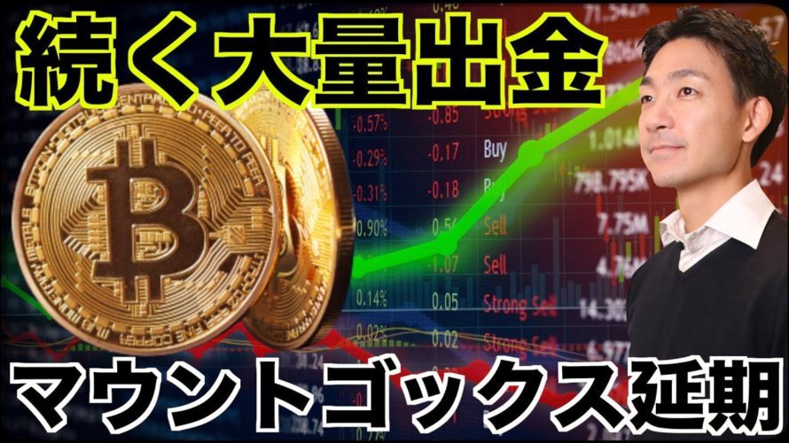 大量出金！？マウントゴックスのBTC送金が延期に。