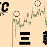 今の三尊はこう考える【仮想通貨ビットコイン/BTC】