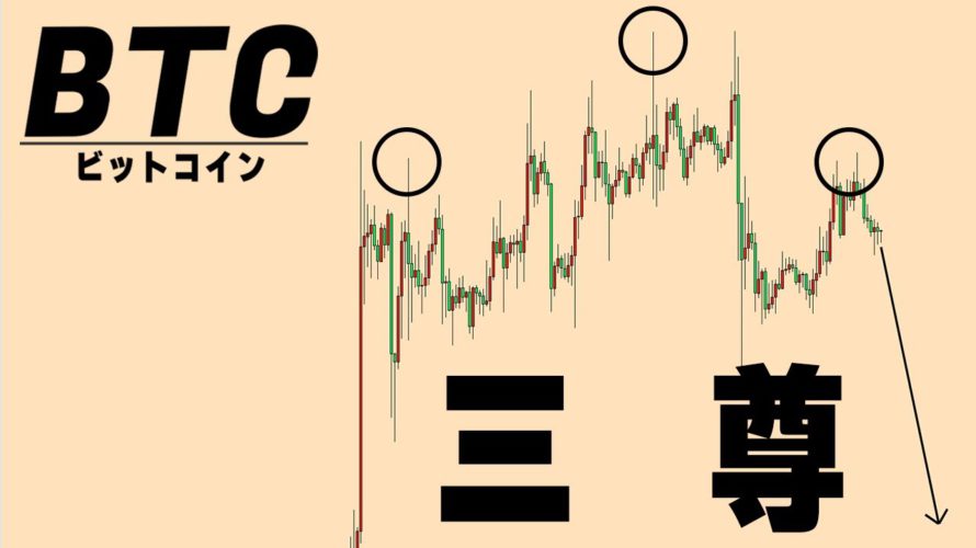 今の三尊はこう考える【仮想通貨ビットコイン/BTC】