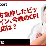 今朝方急伸したビットコイン、今晩の CPI の反応は？