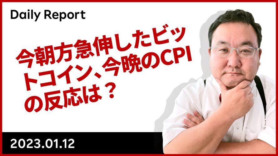 今朝方急伸したビットコイン、今晩の CPI の反応は?