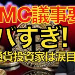 【仮想通貨 ビットコイン】FOMC議事要旨の結果がヤバい！投資への期待が削がれ更なる下落へ不安が増しています（朝活配信977日目 毎日相場をチェックするだけで勝率アップ）【暗号資産 Crypto】