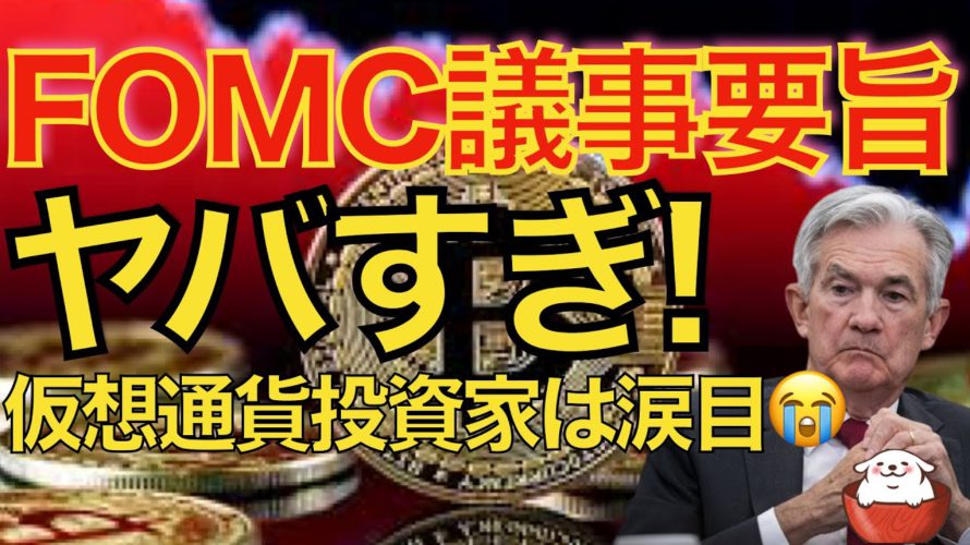 【仮想通貨 ビットコイン】FOMC議事要旨の結果がヤバい！投資への期待が削がれ更なる下落へ不安が増しています（朝活配信977日目 毎日相場をチェックするだけで勝率アップ）【暗号資産 Crypto】